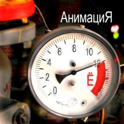 Анимация — На Минуту