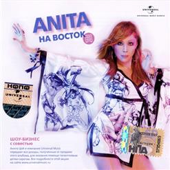 Анита Цой — На Восток