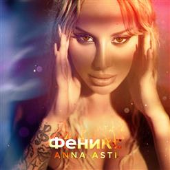 Anna Asti — Химия