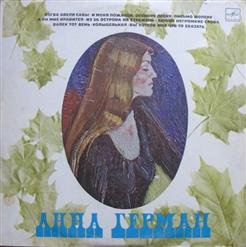 Анна Герман — И Меня Пожалей...