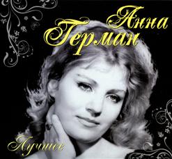Анна Герман — Сумерки
