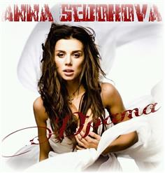 Анна Седокова — Драма