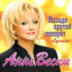 Анне Вески — Синий Иней