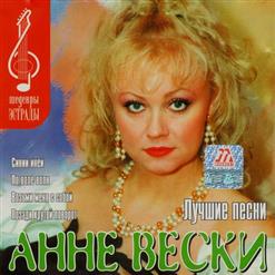 Анне Вески — Возьми Меня С Собой