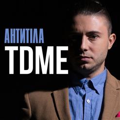 Антитіла — TDME