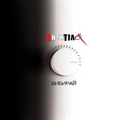 Антитіла — Вибирай