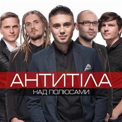 Антитіла — Як Ангели