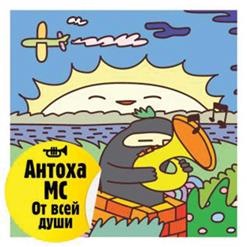 Антоха MC — Лето Прием