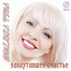Анжелика Рута — Вечная Любовь