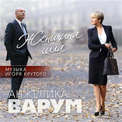 Анжелика Варум — Женщина Шла