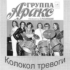 Аракс — Снова Весна