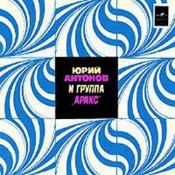 Аракс — Тебе