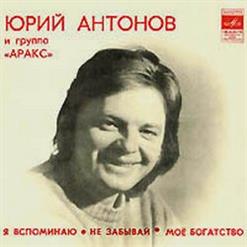 Аракс — Я вспоминаю