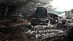 АргентинА — Идёт топовый состав(Чемпион prod)