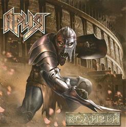 Ария — Антихрист (re-recorded orchestral version)