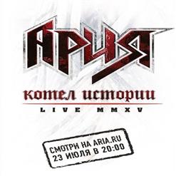 Ария — Губит Людей Не Пиво