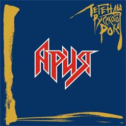 Ария — Улица Роз (2019 Remaster)