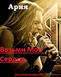 Ария — Возьми Моё Сердце [ Version of Video ]