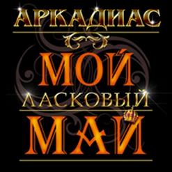 Аркадиас — Мой Розовый Вечер ( Euro Version )