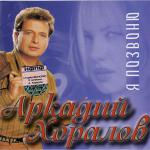 Аркадий Хоралов — Я Позвоню