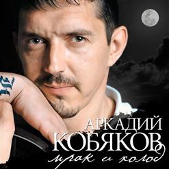 Аркадий Кобяков — Мрак И Холод