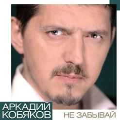 Аркадий Кобяков — Не Забывай