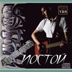 Аркадий Кобяков — Постой