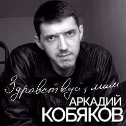Аркадий Кобяков — Тебя Больше Нет