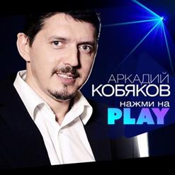 Аркадий Кобяков — Я Так Хочу Согреть Тебя Заботой