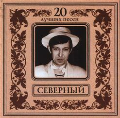 Аркадий Северный — Помню Я