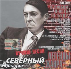 Аркадий Северный — Скрипач
