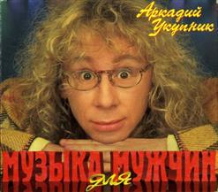 Аркадий Укупник — Свадебный Марш Одинокого Холостяка. Эпилог. Никогда Не Женюсь