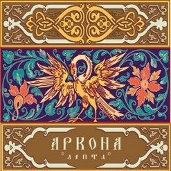 Аркона — Ой, То Не Вечер...