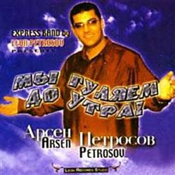 Арсен Петросов — Доченька Родная
