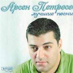 Арсен Петросов — Стоп, Колёса