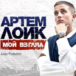 Артем Лоик — Звездная Страна