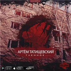Артём Татищевский — Дуре... (feat. Абаз)
