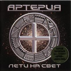 Артерия — Выбора Нет