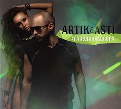 Artik & Asti — Один на миллион