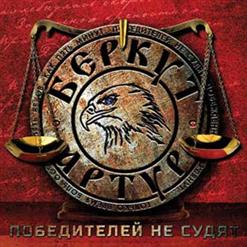 Артур Беркут — Победителей Не Судят (Feat. Д.Губерниев)