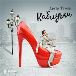 Артур Текеев — Каблучки