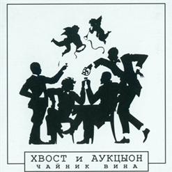 АукцЫон — Чайник Вина