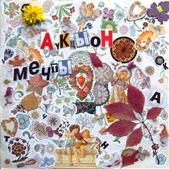 АукцЫон — Догоняя Волны