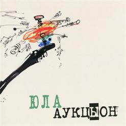 АукцЫон — Летучая