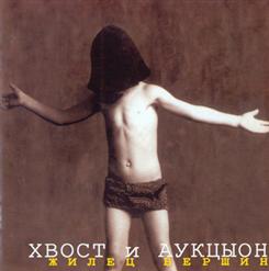 АукцЫон — Мешок Бобэоби