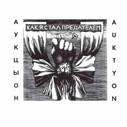 АукцЫон — Новогодняя Песня