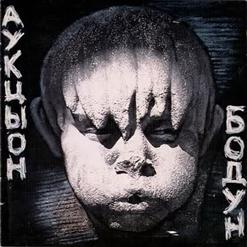 АукцЫон — Слон