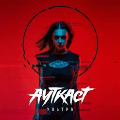 Ауткаст — Всё В Твоих Руках (feat. Toli Wild)