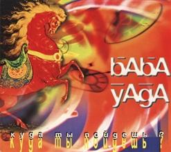 Baba Yaga (Folk-rock) — So Ends Another Day / Так Заканчивается День