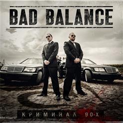 Bad Balance — Клофелин